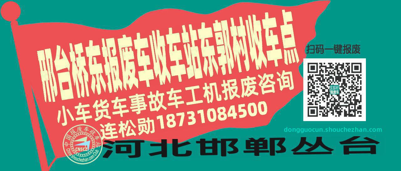 邢台桥东报废车收车站东郭村收车点